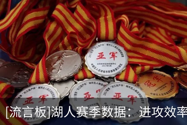 [流言板]湖人赛季数据：进攻效率第二，防守效率第22